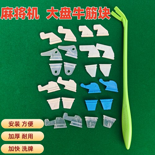 家用自动麻将机配件 麻将机大盘牛筋块