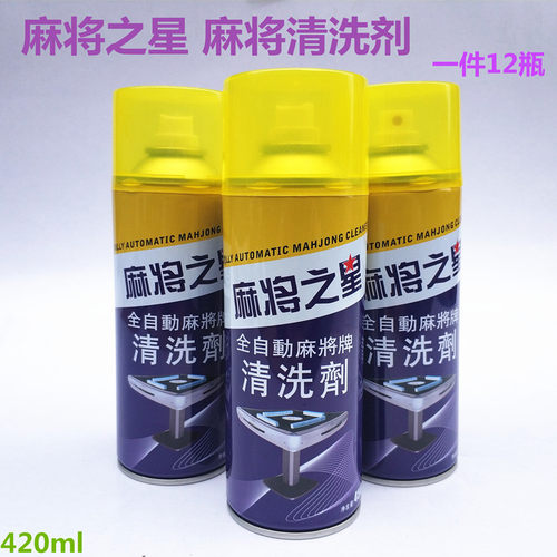 麻将牌清洗剂清洁剂清洗液