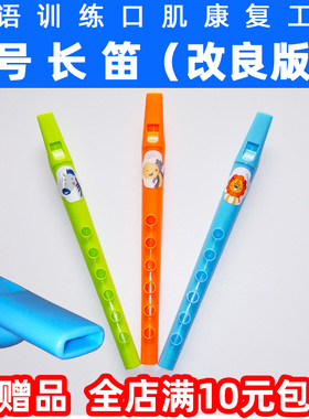 1号长笛改良版儿童言语训练康复口肌工具talktools同款吹气笛子汽