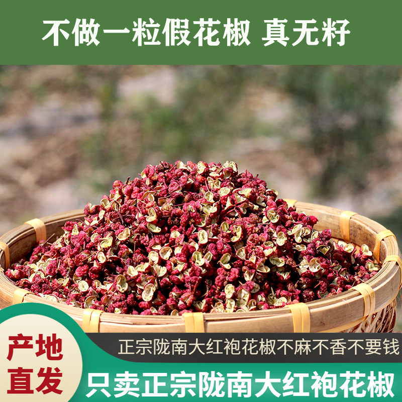 2025年新货陇南大红袍干花椒食用调料卤料特麻特香500克特级贡椒