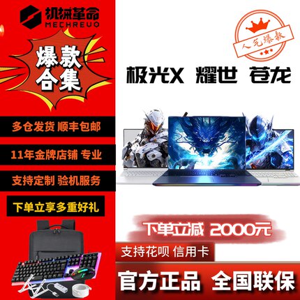 MECHREVO/机械革命极光系列极光X 耀世 苍龙游戏笔记本电脑