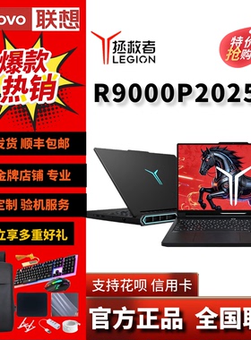 Lenovo/联想 拯救者 R9000P Y9000P2025款至尊版游戏笔记本电脑