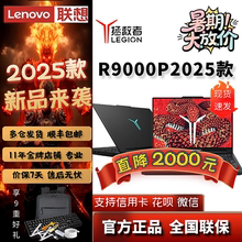 【补贴2000元】联想拯救者R9000P Y9000P2025 至尊笔记本电脑