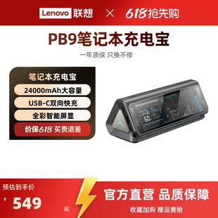 联想拯救者PB9游戏本移动电源24000mAh充电宝双向快充3C可上飞机