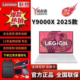 2025款 Lenovo 新品 拯救者Y9000X RTX5070轻薄电竞笔记本电脑 联想