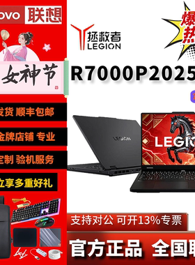 Lenovo/联想 拯救者 R7000P2025 锐龙R9  RTX5060游戏笔记本电脑