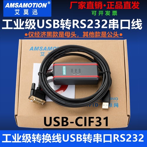 艾莫迅USB转232串口线USB-CIF31