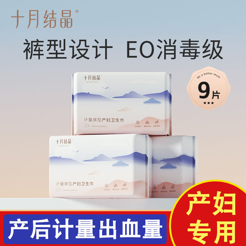 十月结晶计量型产妇卫生巾特护产后专用大号裤型测量出血舒睡裤