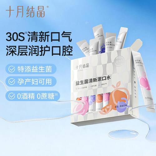 益生菌漱口液清新口气十月结晶