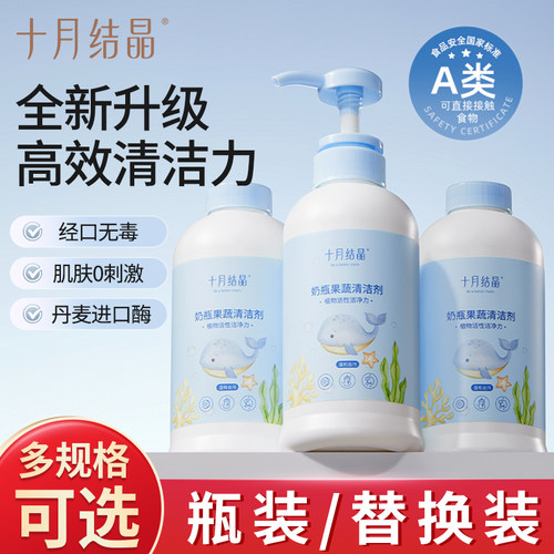 十月结晶婴儿奶瓶果蔬清洁剂