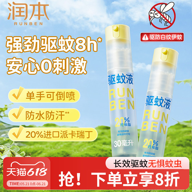 润本驱蚊喷雾派卡瑞丁驱蚊水防蚊