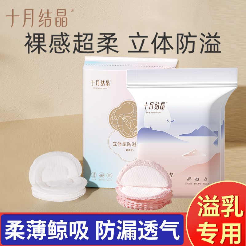 一次性立体防溢乳垫十月结晶