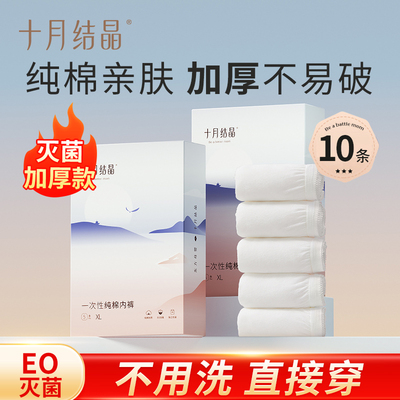 十月结晶一次性内裤月子纯棉旅行