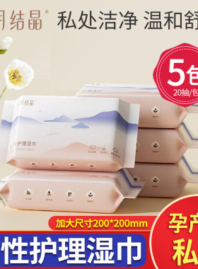 十月结晶湿纸巾产妇后用私处