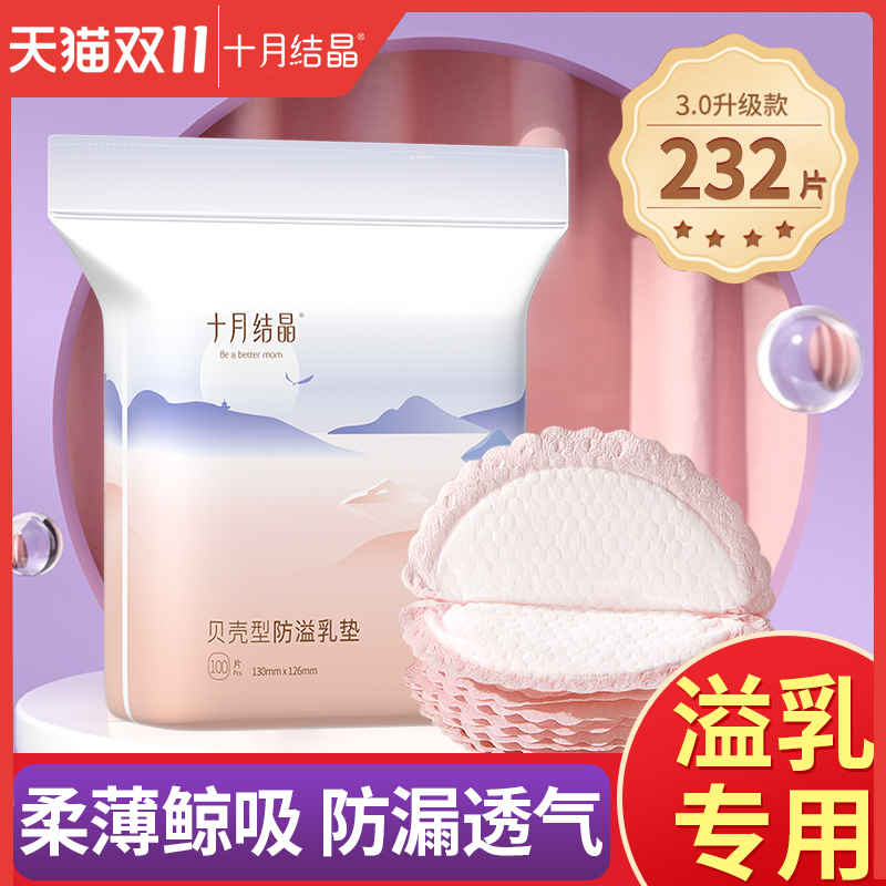 十月结晶防溢乳垫哺乳期产后一次性透气薄款孕妇防漏母乳贴隔奶垫