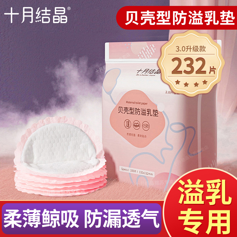 十月结晶防溢乳垫哺乳期产后一次性透气薄款孕妇防漏母乳贴隔奶垫