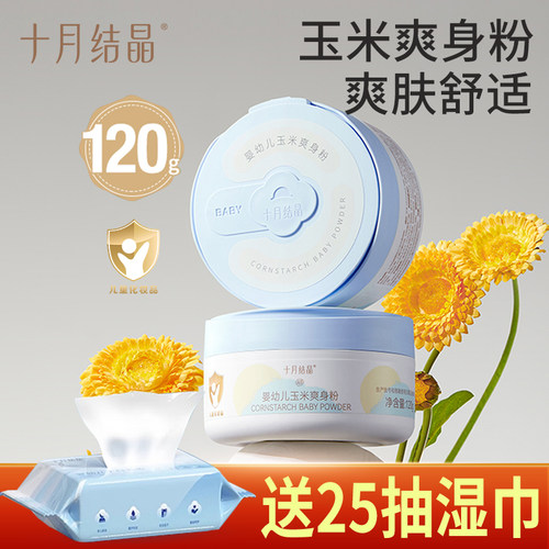 十月结晶新生婴儿玉米爽身粉吸汗