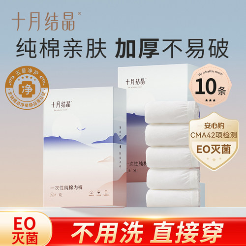 十月结晶一次性内裤纯棉孕妇月子