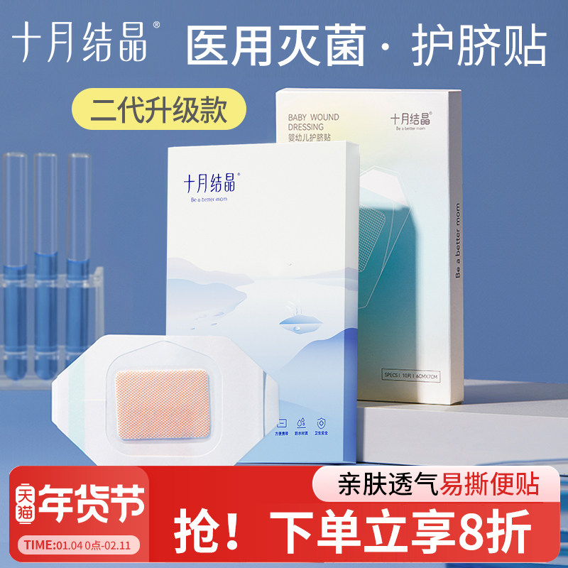 十月结晶婴儿肚脐贴新生儿透气护脐贴宝宝洗澡游泳防水透气脐带贴,医疗器械,伤口敷料,淘宝优惠券,粉丝福利购,淘宝优惠卷
