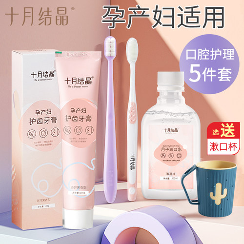 十月结晶月子牙刷牙膏漱口水套装