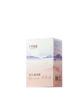 十月结晶乳头清洁棉授乳湿巾哺乳期清洁棉擦乳房哺乳清洗湿纸巾