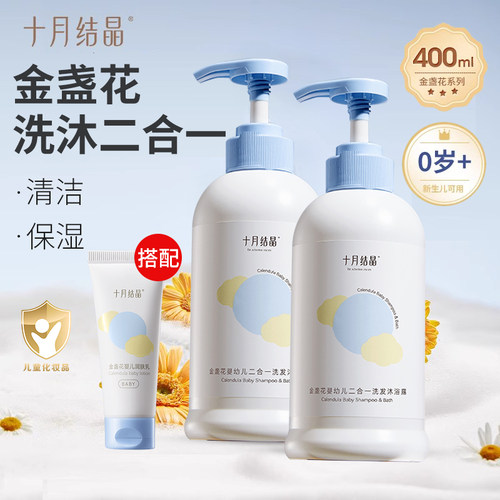 十月结晶婴儿洗发沐浴二合一