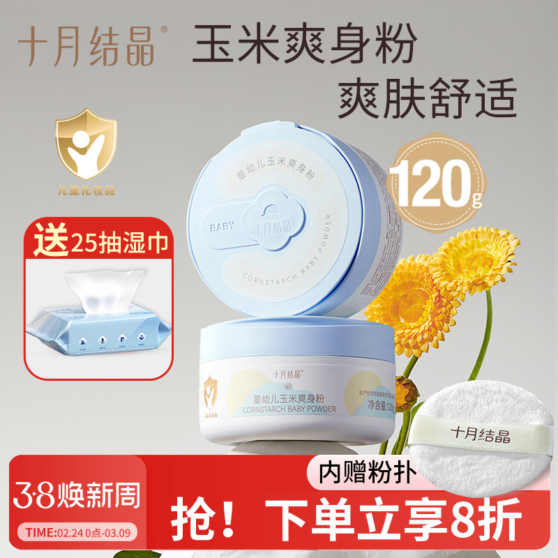 十月结晶婴儿爽身粉新生儿粉扑四季通用正品宝宝玉米痱子粉婴幼儿