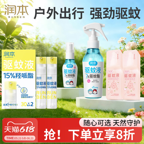 润本户外驱蚊喷雾驱蚊液