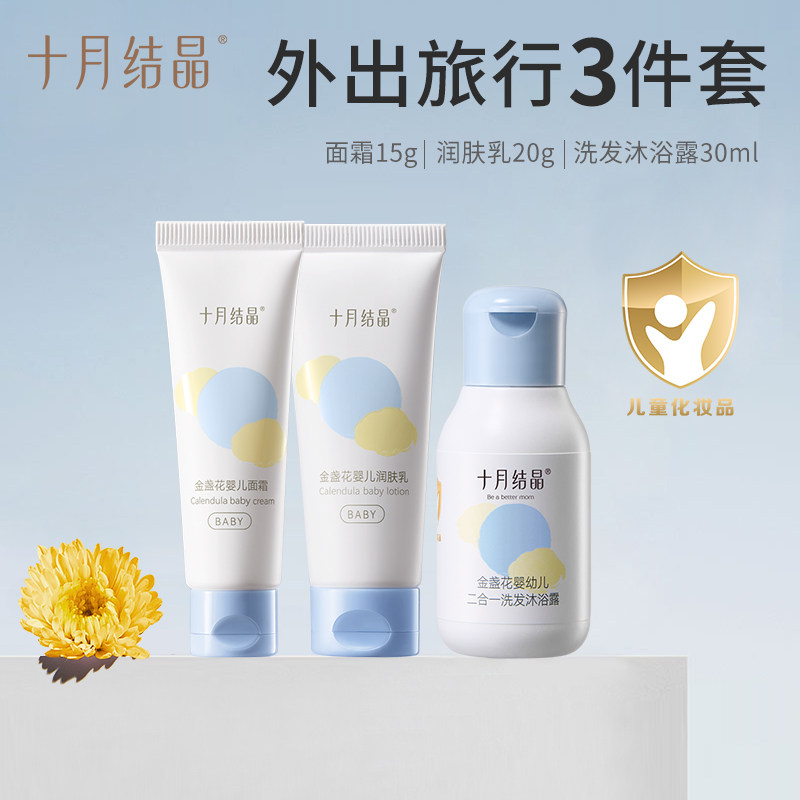 十月结晶金盏花洗发沐浴露护肤润肤乳新生婴儿宝宝面霜旅行套装