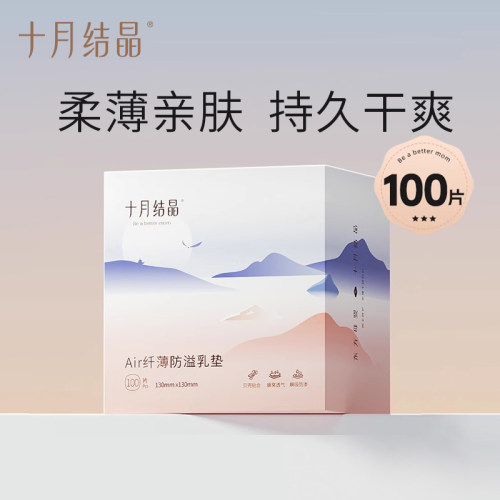 十月结晶防溢乳垫超薄透气