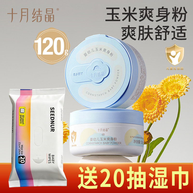 十月结晶婴儿爽身粉新生婴儿童宝宝专用玉米粉扑吸汗干爽肤痱子粉