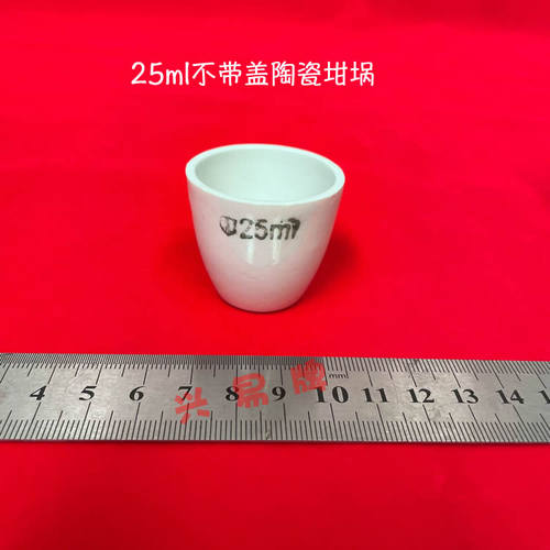 盛兴瓷厂化学瓷坩埚 25ml 无盖陶瓷坩埚 不带盖子 瓷坩埚