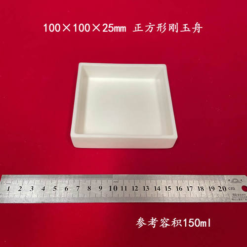 容积约150ml 100*100*25mm刚玉舟 正方形刚玉方舟 带盖刚玉坩埚