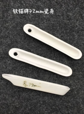 铁锚牌72mm瓷舟 兴易牌77/88mm 95瓷机制瓷舟 60*30*15mm方舟