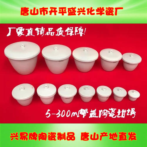 唐山兴易牌 各规格带盖陶瓷坩埚5/10/20/30/50/100/200/300ml坩埚