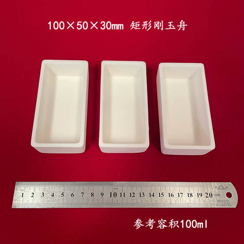 容积约100ml 100*50*30mm  可配盖  矩形刚玉舟 长方形刚玉坩埚