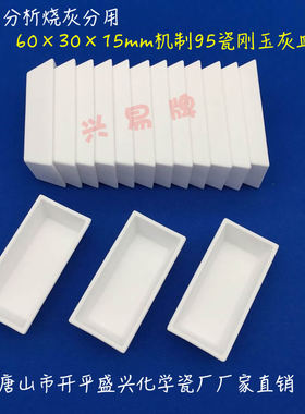 煤炭化验烧灰分用 60*30*15mm/45*22*14mm化学瓷灰皿 95刚玉灰皿