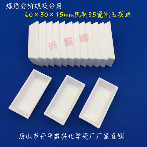 煤炭化验烧灰分用 60*30*15mm/45*22*14mm化学瓷灰皿 95刚玉灰皿