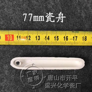 唐山市开平盛兴瓷厂 定硫仪瓷舟77mm 1000个 220元 化学瓷燃烧船
