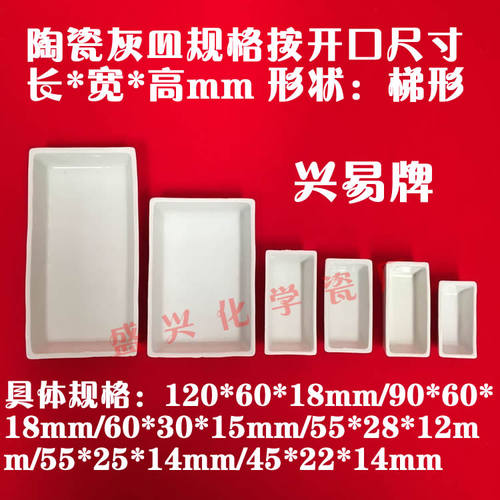 各规格煤质分析用 45*22*14/60*30*15/90*60*18mm陶瓷灰皿 瓷方舟