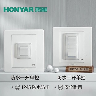鸿雁86型一开二开防水防溅薄膜开关阳台卫生