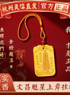 杭州灵隐锦鲤文昌魁星上岸吊坠