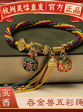 灵隐五彩本命年吞金兽手链