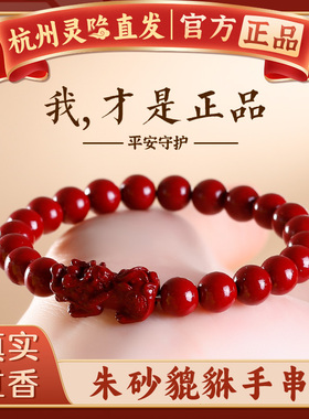 杭州灵隐朱砂貔貅手串女生款本命年转运珠手链男士情侣款饰品礼物