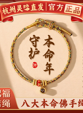 杭州灵隐2025蛇年红绳手工编绳生肖本命年手绳八大守护神转运手链