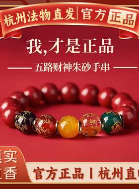 杭州朱砂手串五路财神转运手链女款本命护身符招财礼物男