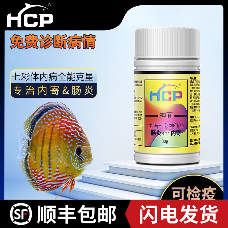 HCP神面七彩神仙鱼治疗肠炎内寄体内寄虫食欲减退拒食一并治疗