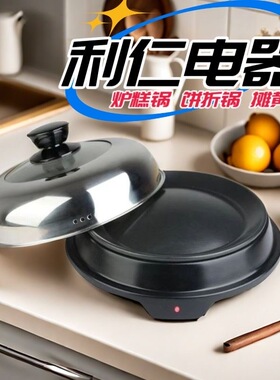 利仁摊黄锅LG-100炉糕锅烙糕锅饼折锅不粘锅摊黄鏊子插电锅
