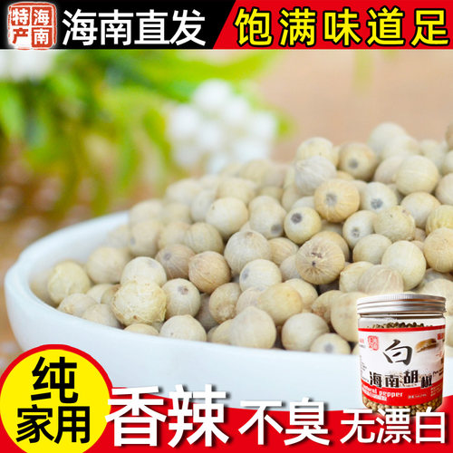 【推荐】海南纯白胡椒无硫漂调料