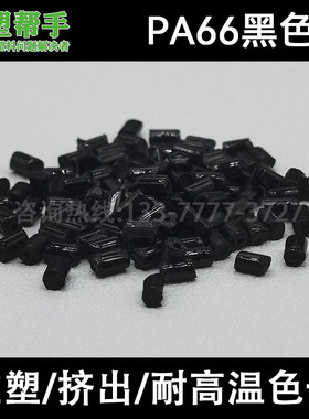 pa66专用黑色母尼龙染色塑料帮手